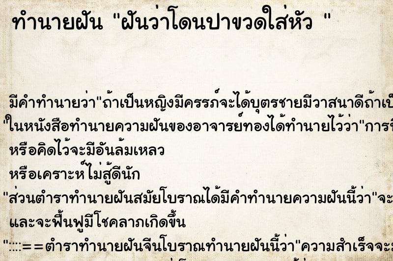 ทำนายฝัน ฝันว่าโดนปาขวดใส่หัว 